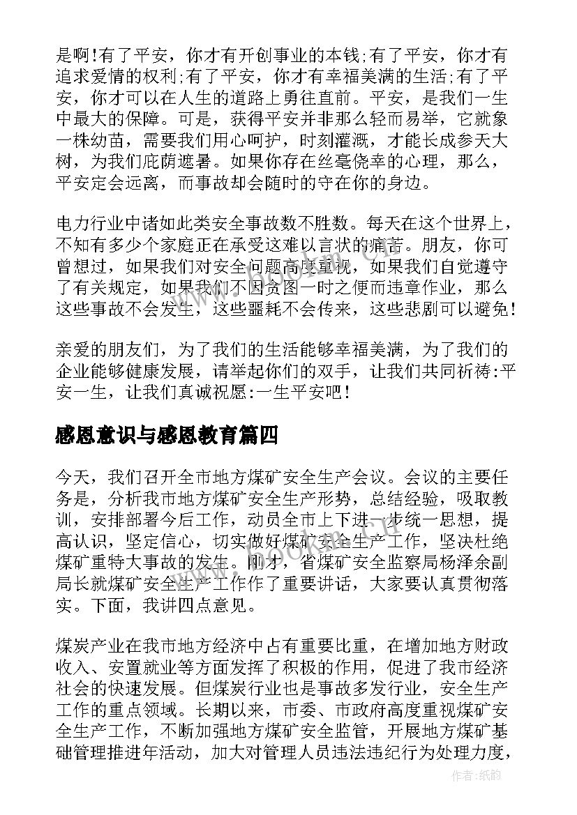 2023年感恩意识与感恩教育 安全意识演讲稿(优秀5篇)