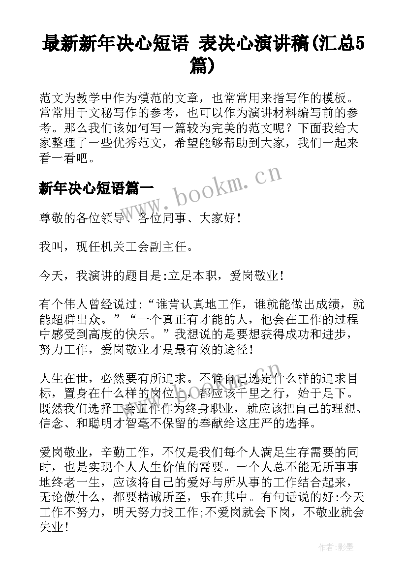 最新新年决心短语 表决心演讲稿(汇总5篇)