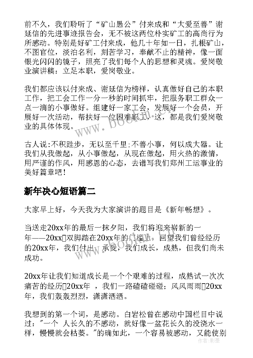 最新新年决心短语 表决心演讲稿(汇总5篇)