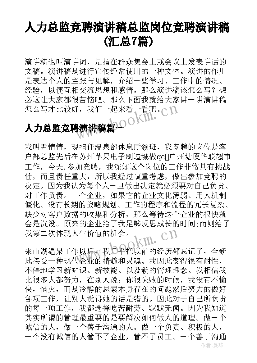 人力总监竞聘演讲稿 总监岗位竞聘演讲稿(汇总7篇)