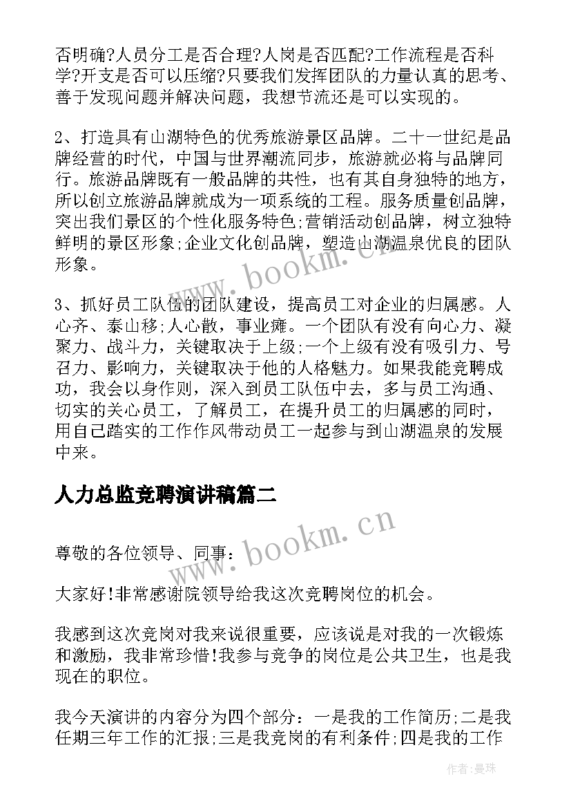 人力总监竞聘演讲稿 总监岗位竞聘演讲稿(汇总7篇)