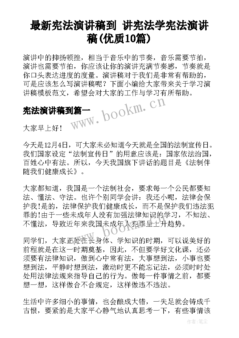 最新宪法演讲稿到 讲宪法学宪法演讲稿(优质10篇)