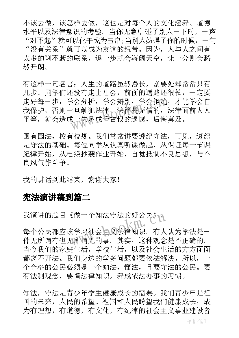 最新宪法演讲稿到 讲宪法学宪法演讲稿(优质10篇)