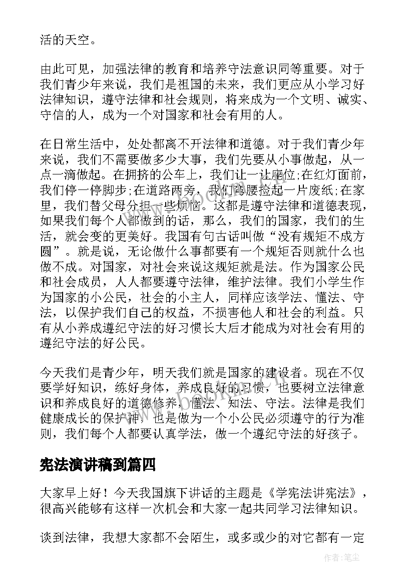 最新宪法演讲稿到 讲宪法学宪法演讲稿(优质10篇)