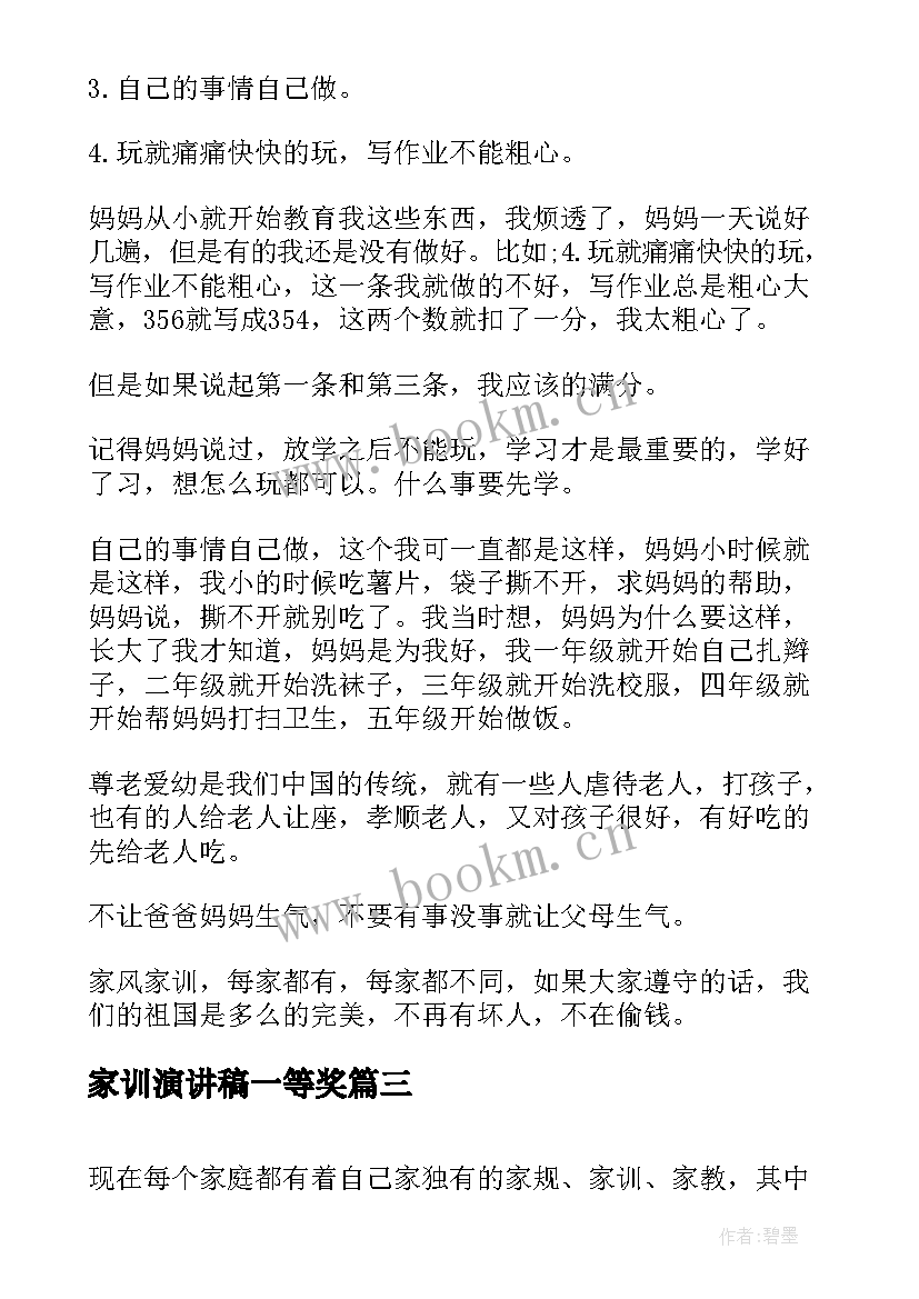 家训演讲稿一等奖 家风家规家训演讲稿(实用6篇)