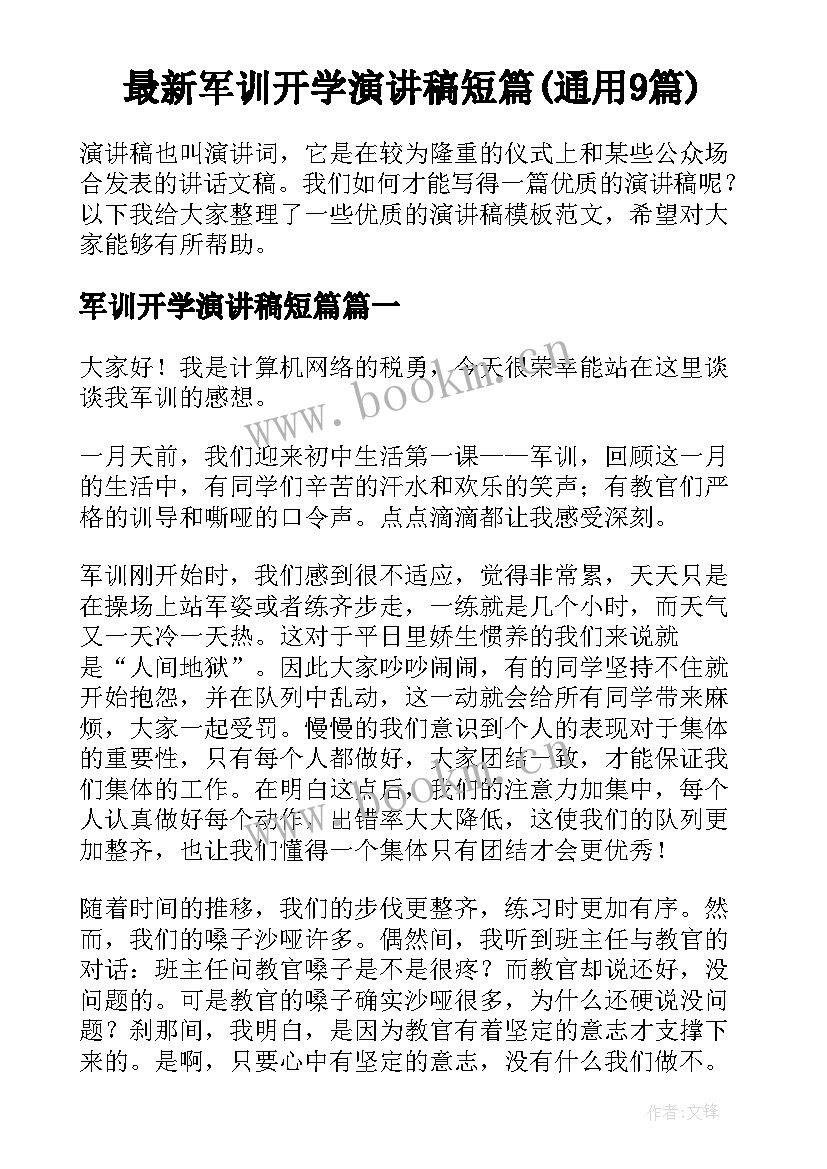 最新军训开学演讲稿短篇(通用9篇)