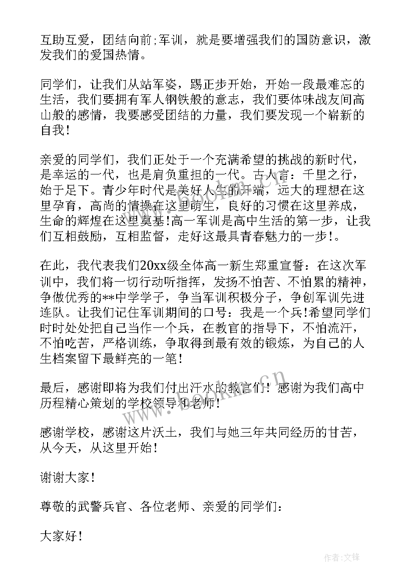 最新军训开学演讲稿短篇(通用9篇)