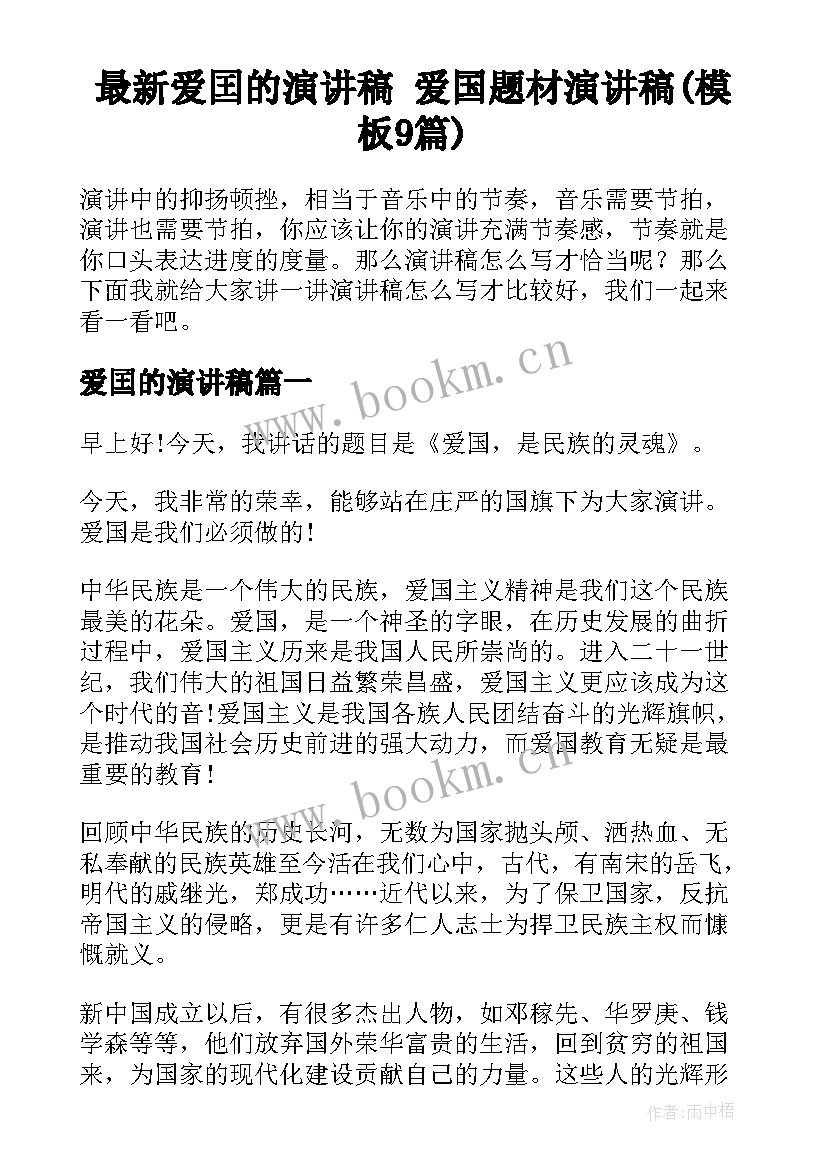 最新爱囯的演讲稿 爱国题材演讲稿(模板9篇)