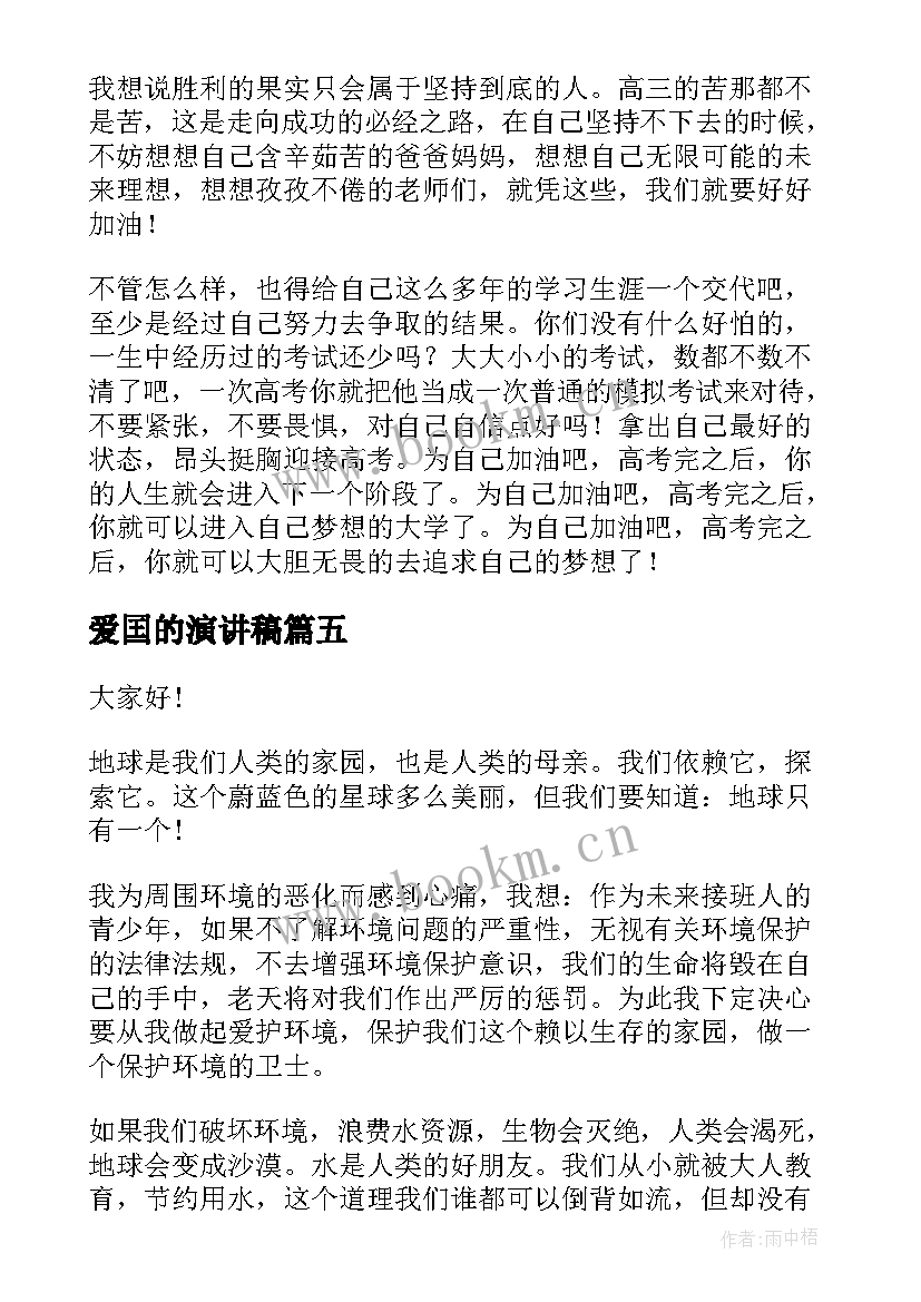 最新爱囯的演讲稿 爱国题材演讲稿(模板9篇)