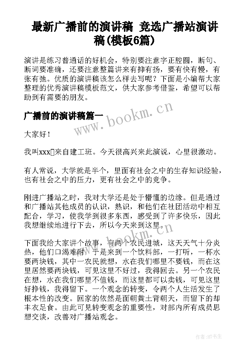 最新广播前的演讲稿 竞选广播站演讲稿(模板6篇)