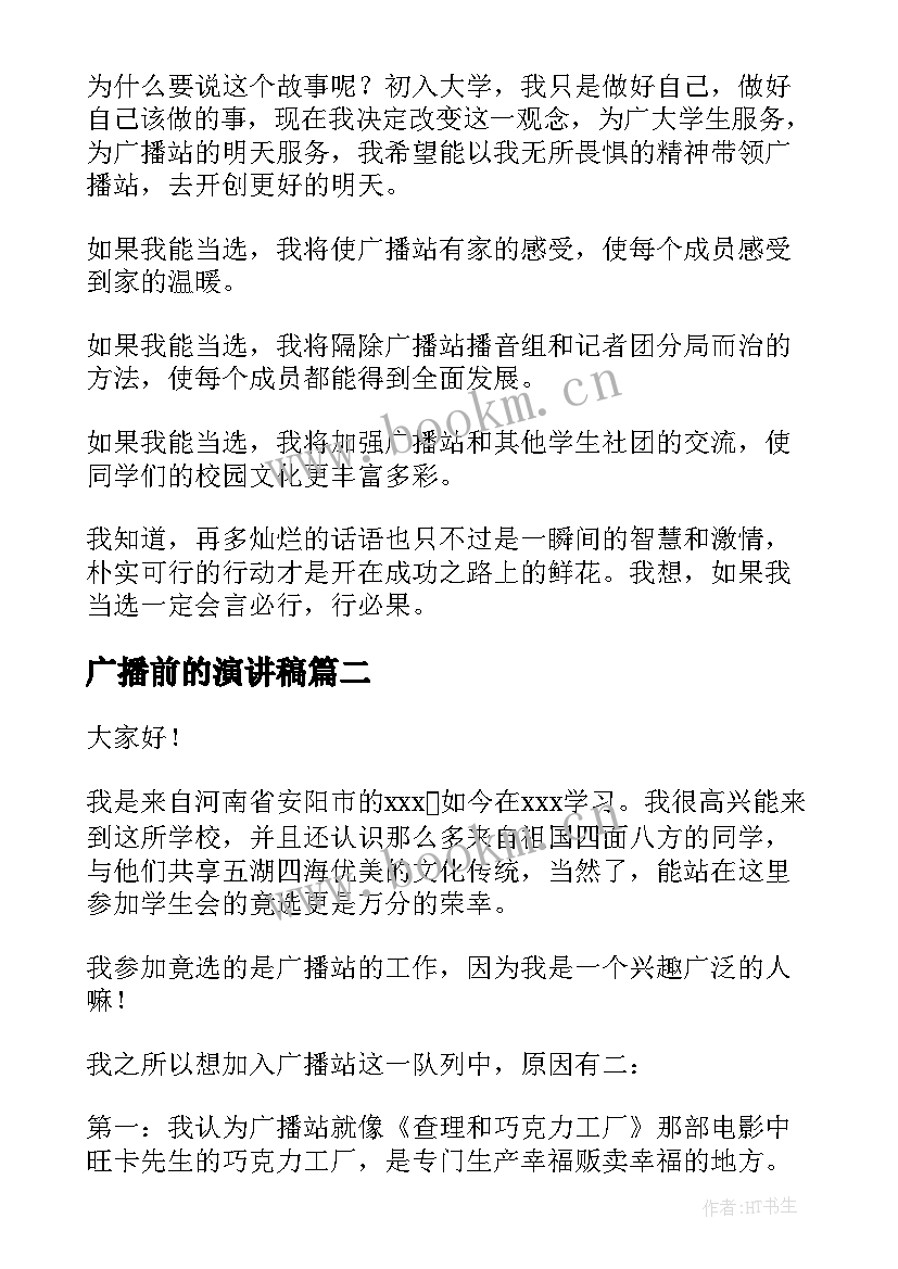 最新广播前的演讲稿 竞选广播站演讲稿(模板6篇)