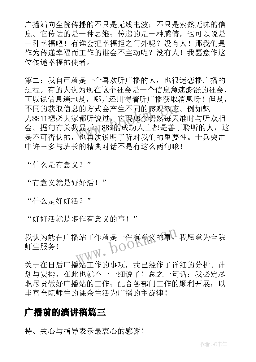 最新广播前的演讲稿 竞选广播站演讲稿(模板6篇)