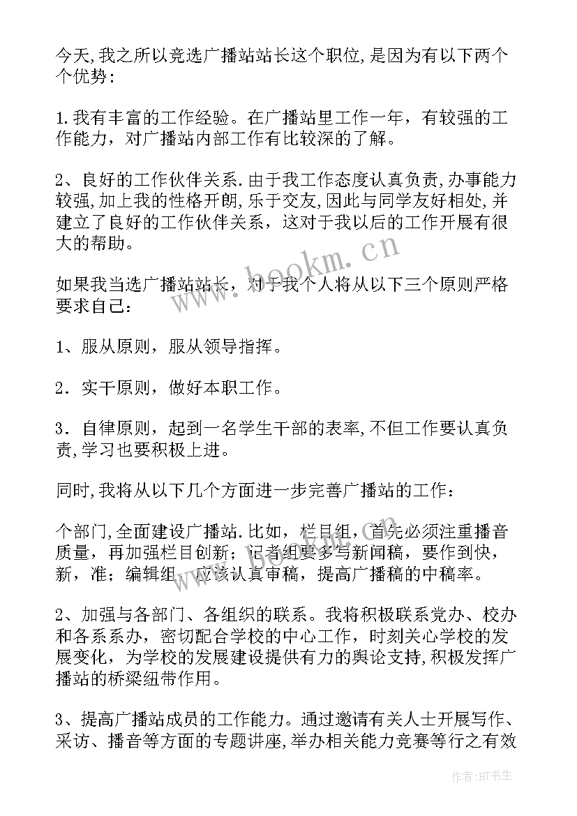 最新广播前的演讲稿 竞选广播站演讲稿(模板6篇)