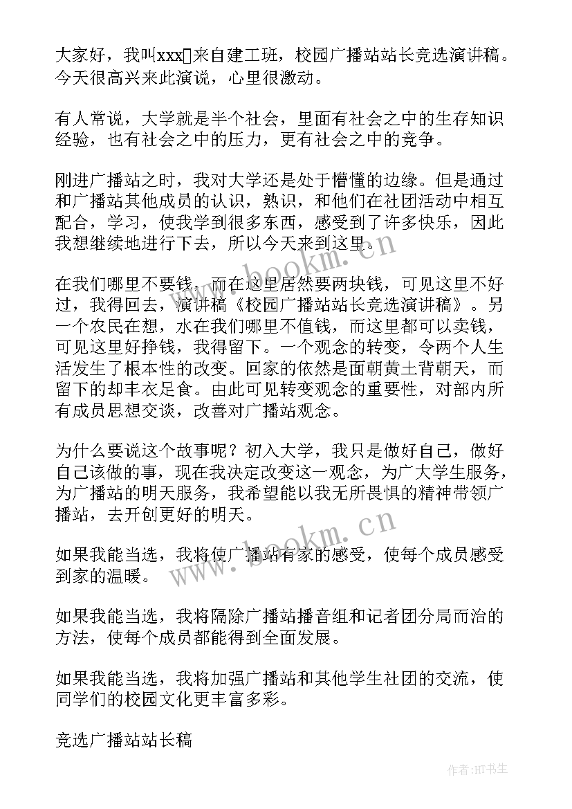 最新广播前的演讲稿 竞选广播站演讲稿(模板6篇)