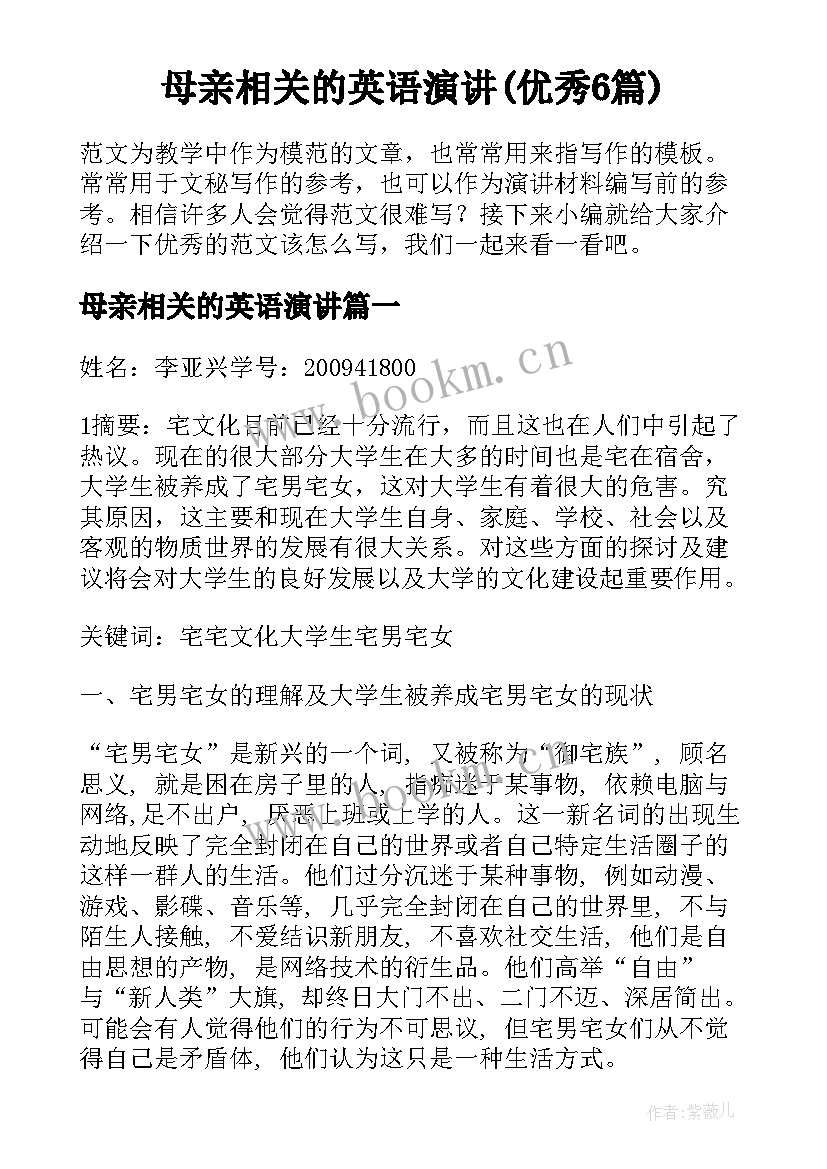 母亲相关的英语演讲(优秀6篇)