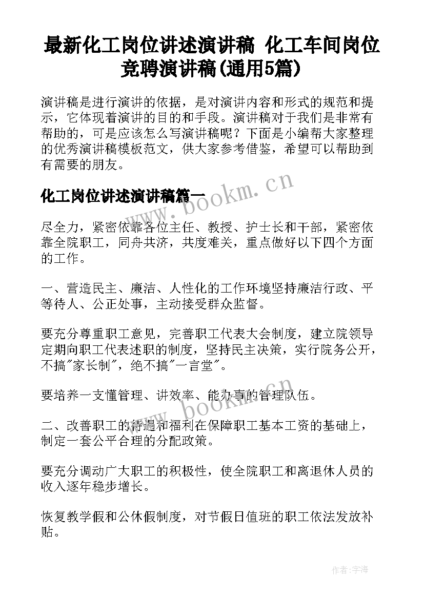 最新化工岗位讲述演讲稿 化工车间岗位竞聘演讲稿(通用5篇)