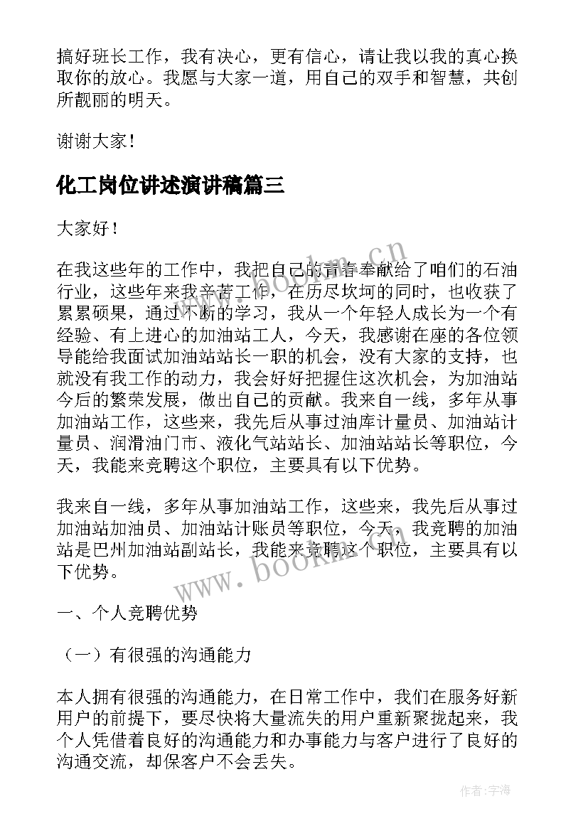 最新化工岗位讲述演讲稿 化工车间岗位竞聘演讲稿(通用5篇)