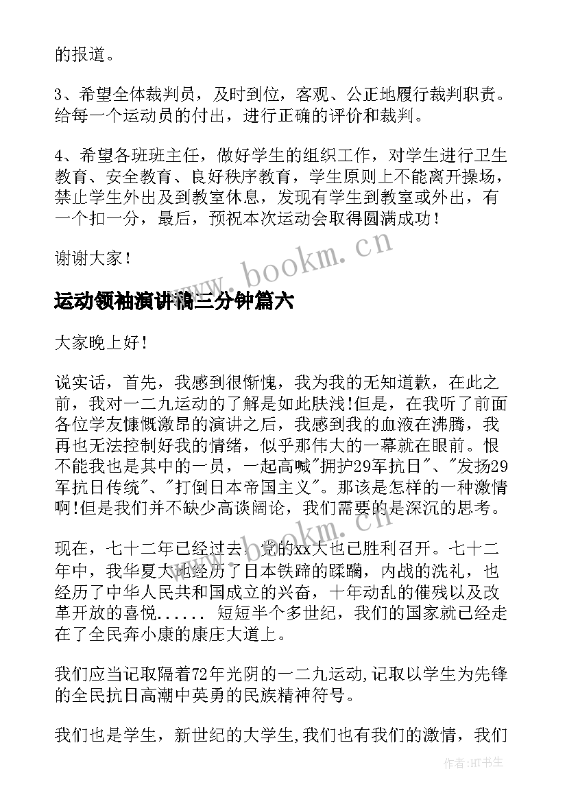 最新运动领袖演讲稿三分钟(大全7篇)