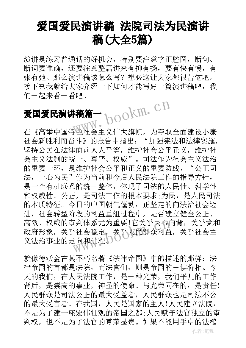 爱国爱民演讲稿 法院司法为民演讲稿(大全5篇)