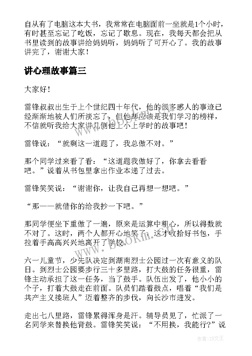 讲心理故事 我故事演讲稿(精选8篇)