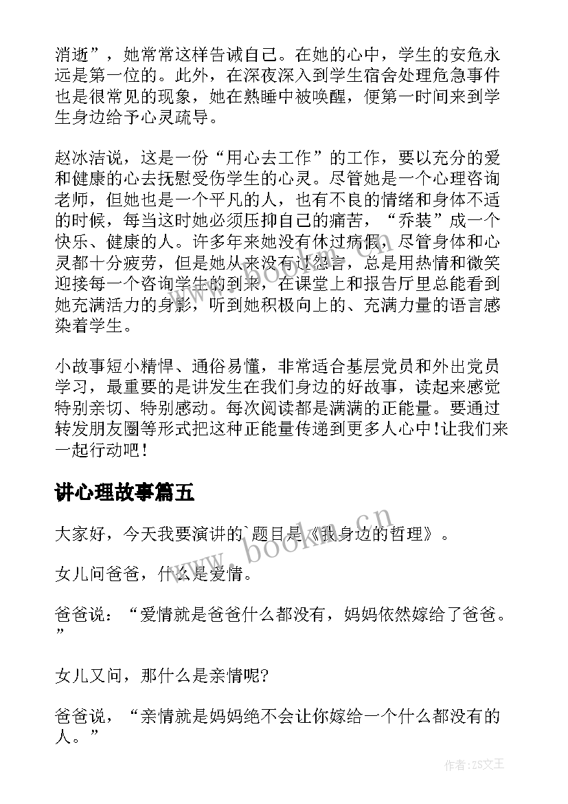 讲心理故事 我故事演讲稿(精选8篇)