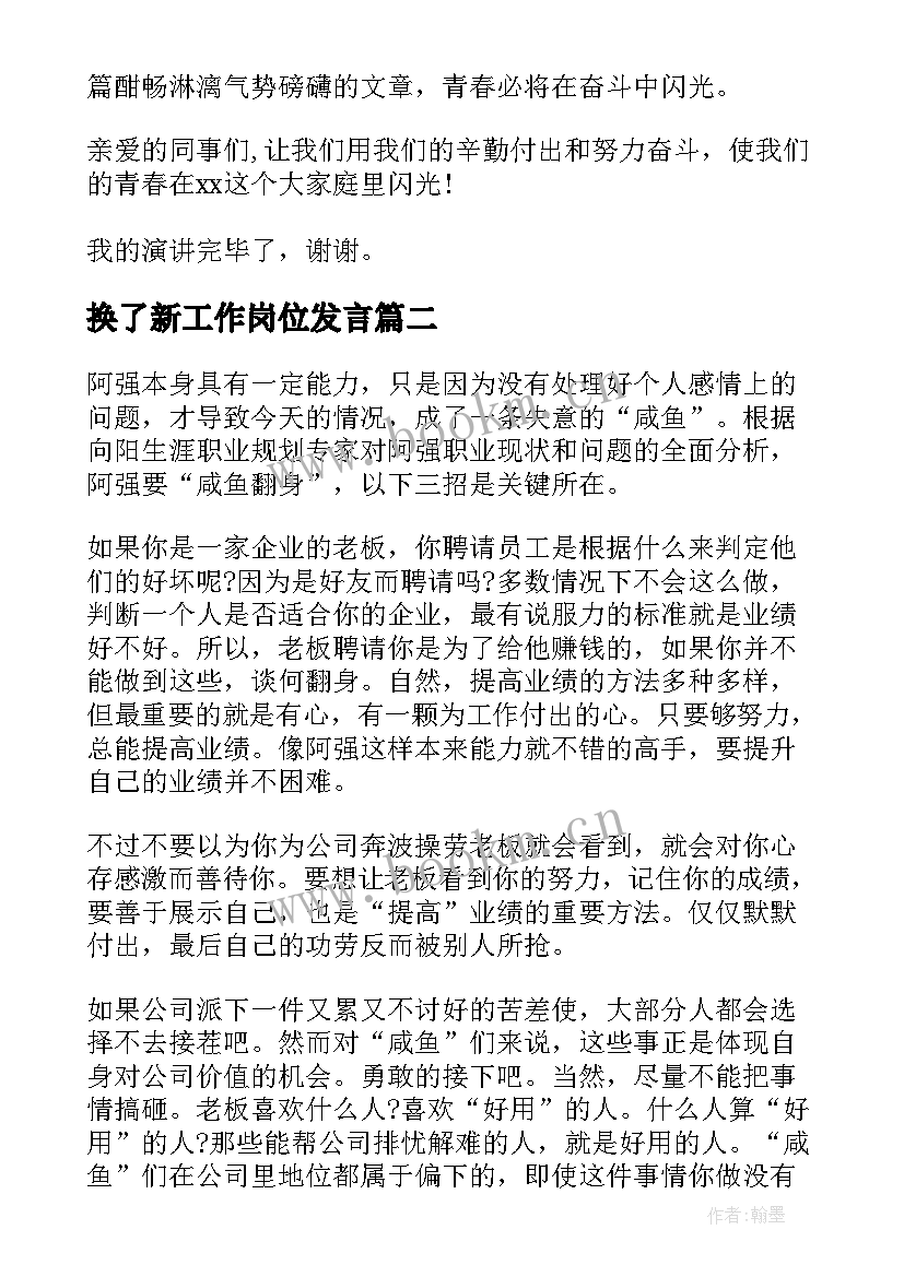 换了新工作岗位发言 职场青春励志演讲稿(模板9篇)