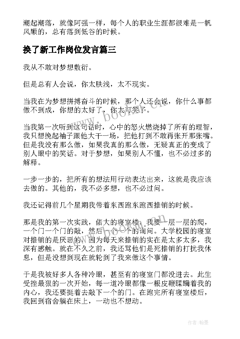 换了新工作岗位发言 职场青春励志演讲稿(模板9篇)