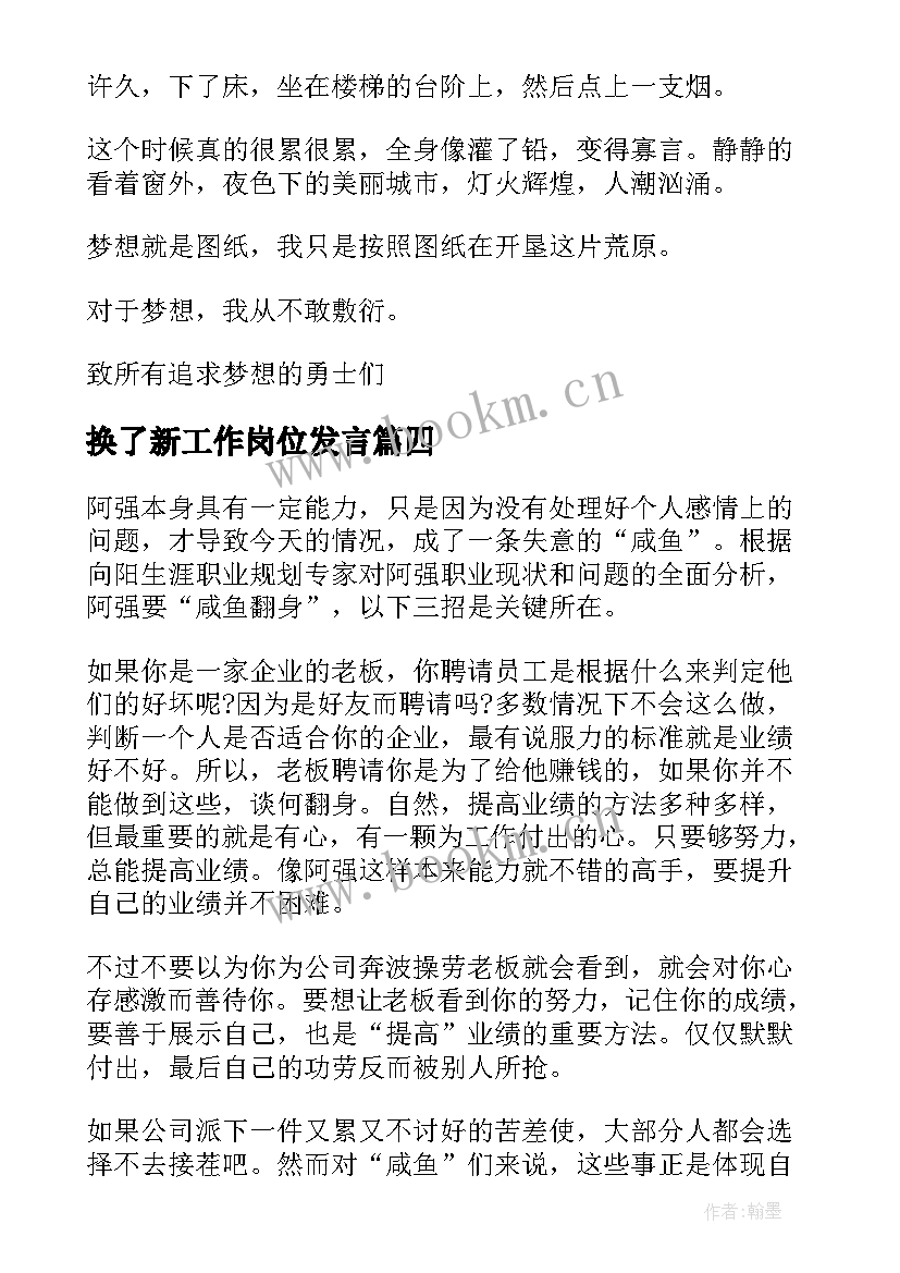 换了新工作岗位发言 职场青春励志演讲稿(模板9篇)