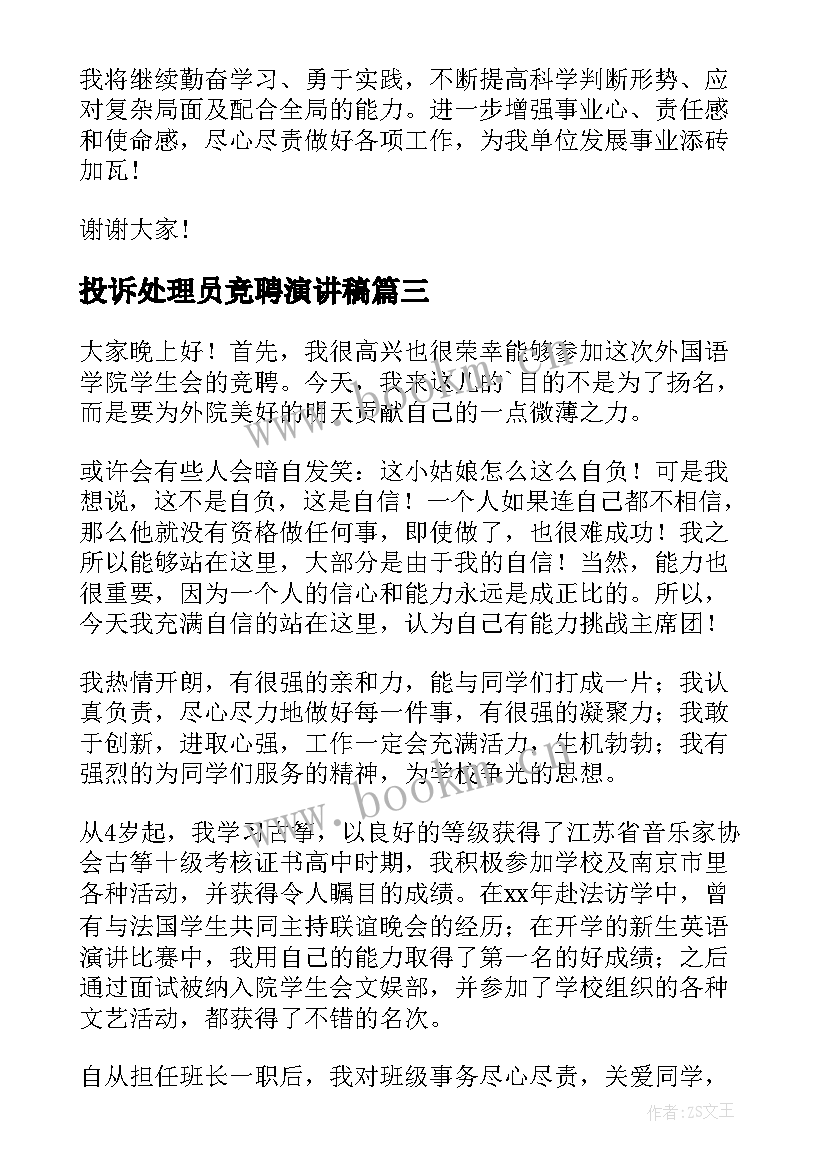 2023年投诉处理员竞聘演讲稿(精选10篇)