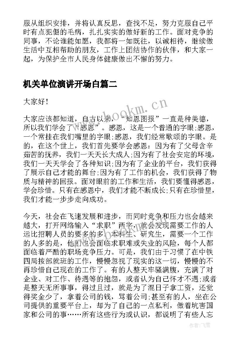 2023年机关单位演讲开场白(精选5篇)