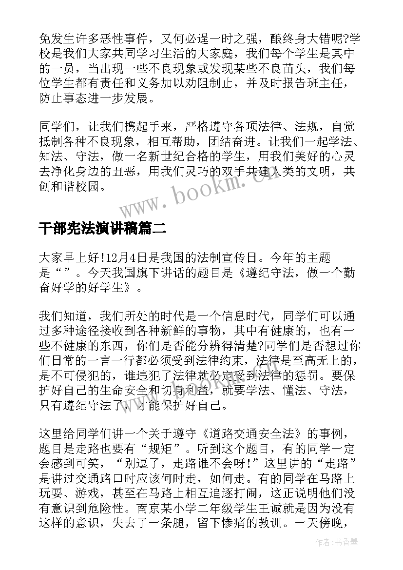 最新干部宪法演讲稿(汇总9篇)