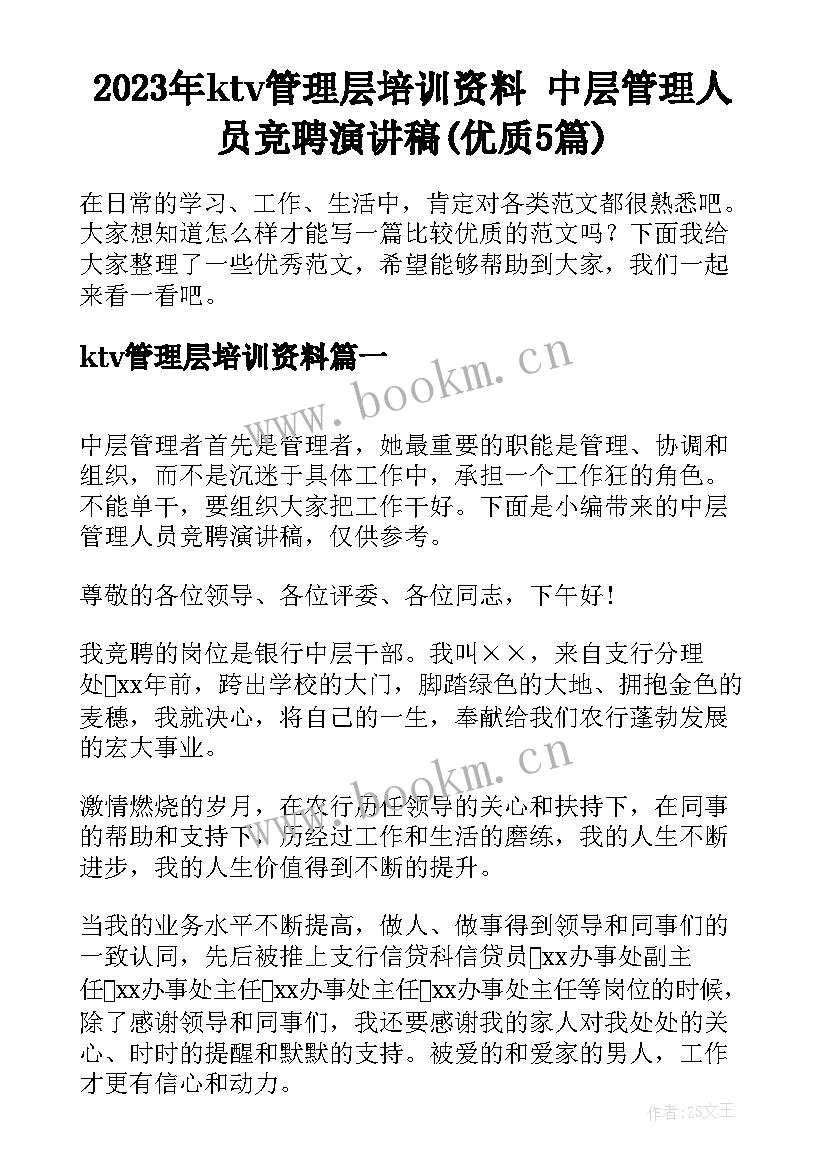 2023年ktv管理层培训资料 中层管理人员竞聘演讲稿(优质5篇)