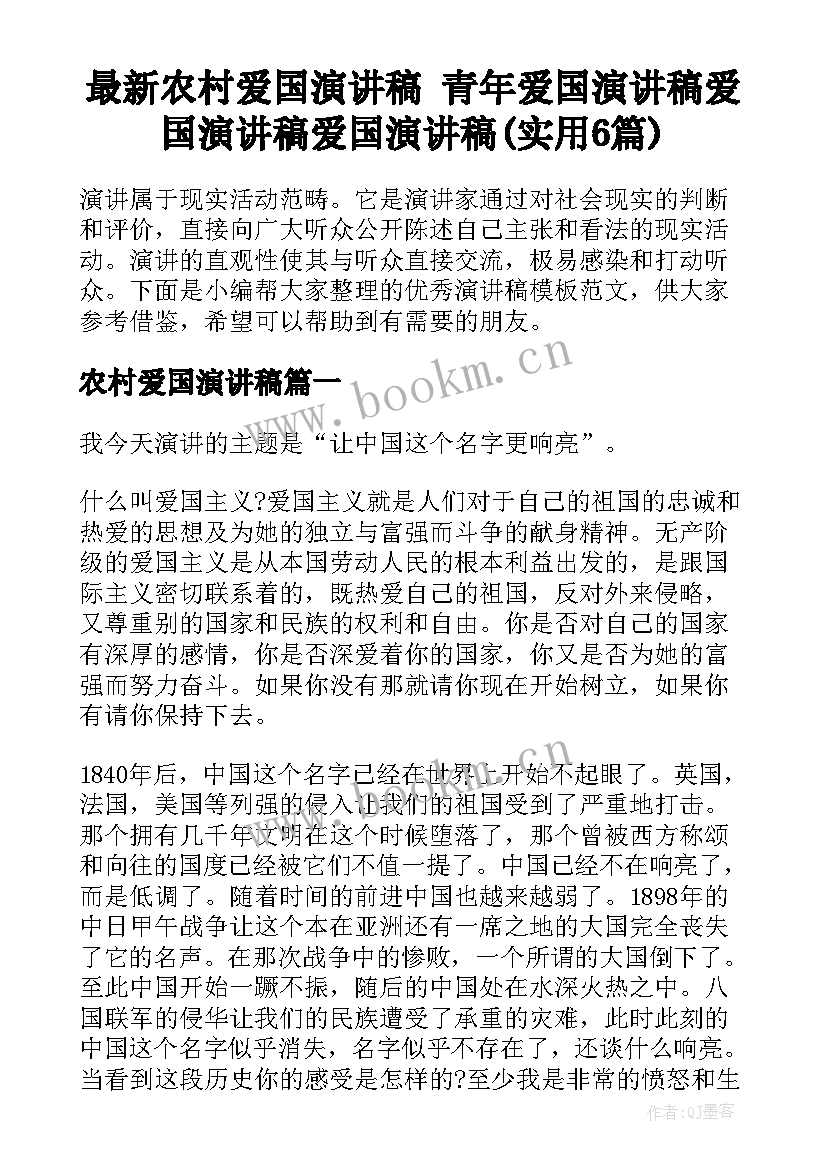 最新农村爱国演讲稿 青年爱国演讲稿爱国演讲稿爱国演讲稿(实用6篇)