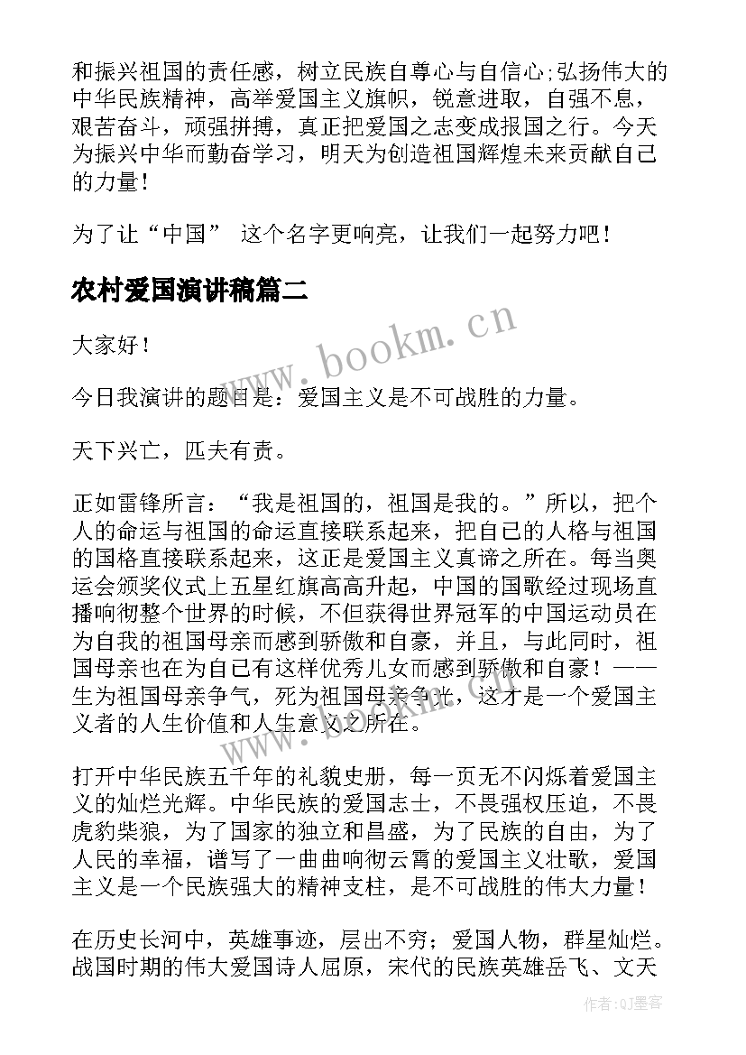 最新农村爱国演讲稿 青年爱国演讲稿爱国演讲稿爱国演讲稿(实用6篇)