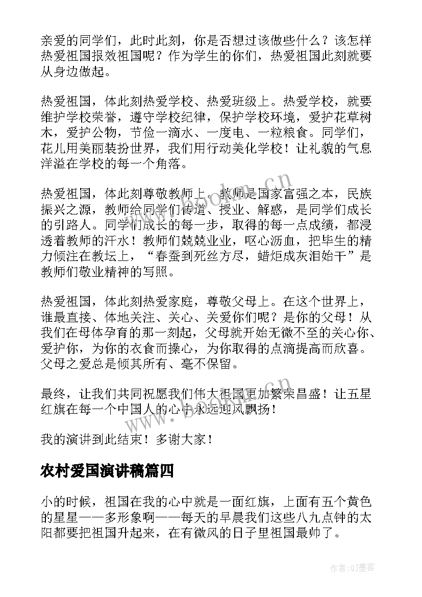 最新农村爱国演讲稿 青年爱国演讲稿爱国演讲稿爱国演讲稿(实用6篇)