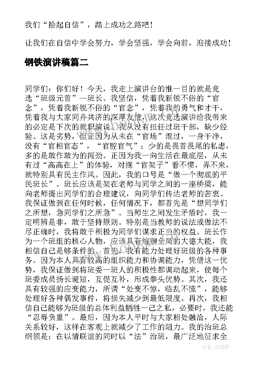 钢铁演讲稿 自信的演讲稿演讲稿(汇总9篇)