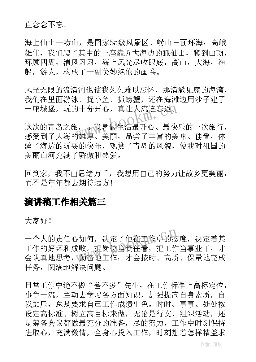 最新演讲稿工作相关(实用9篇)