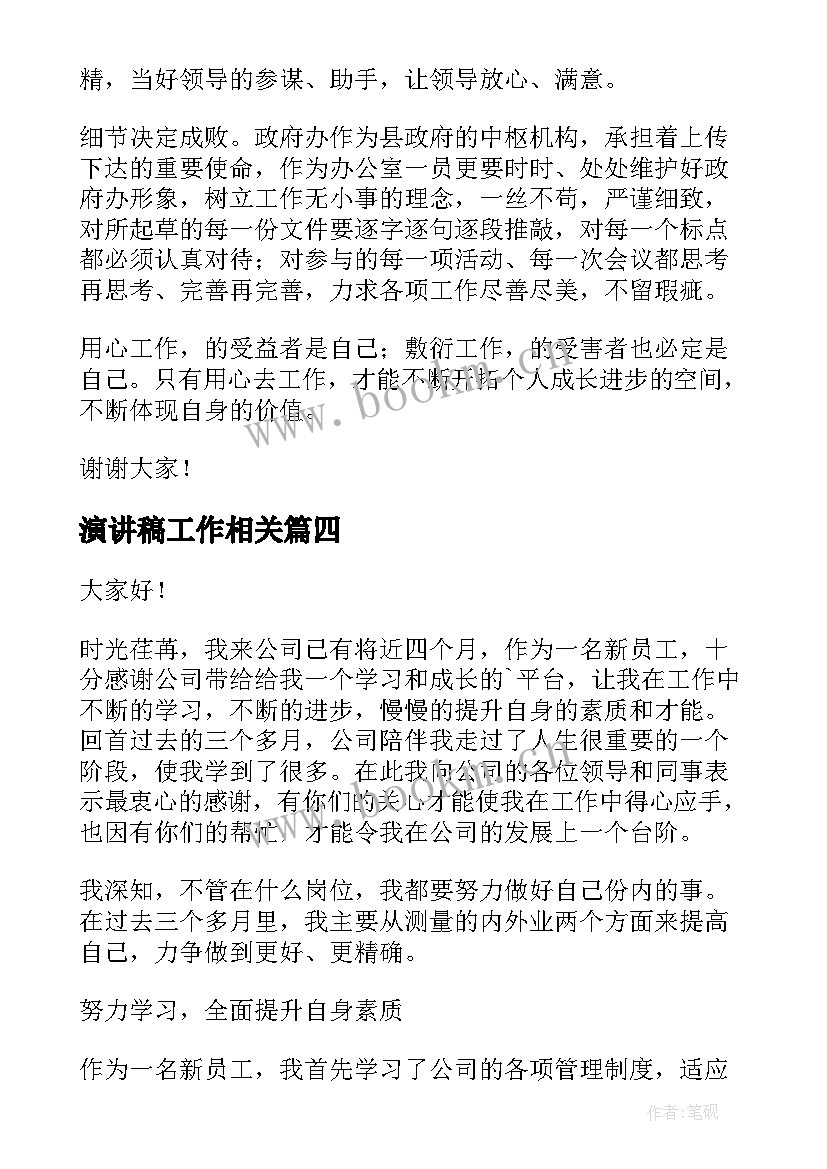 最新演讲稿工作相关(实用9篇)