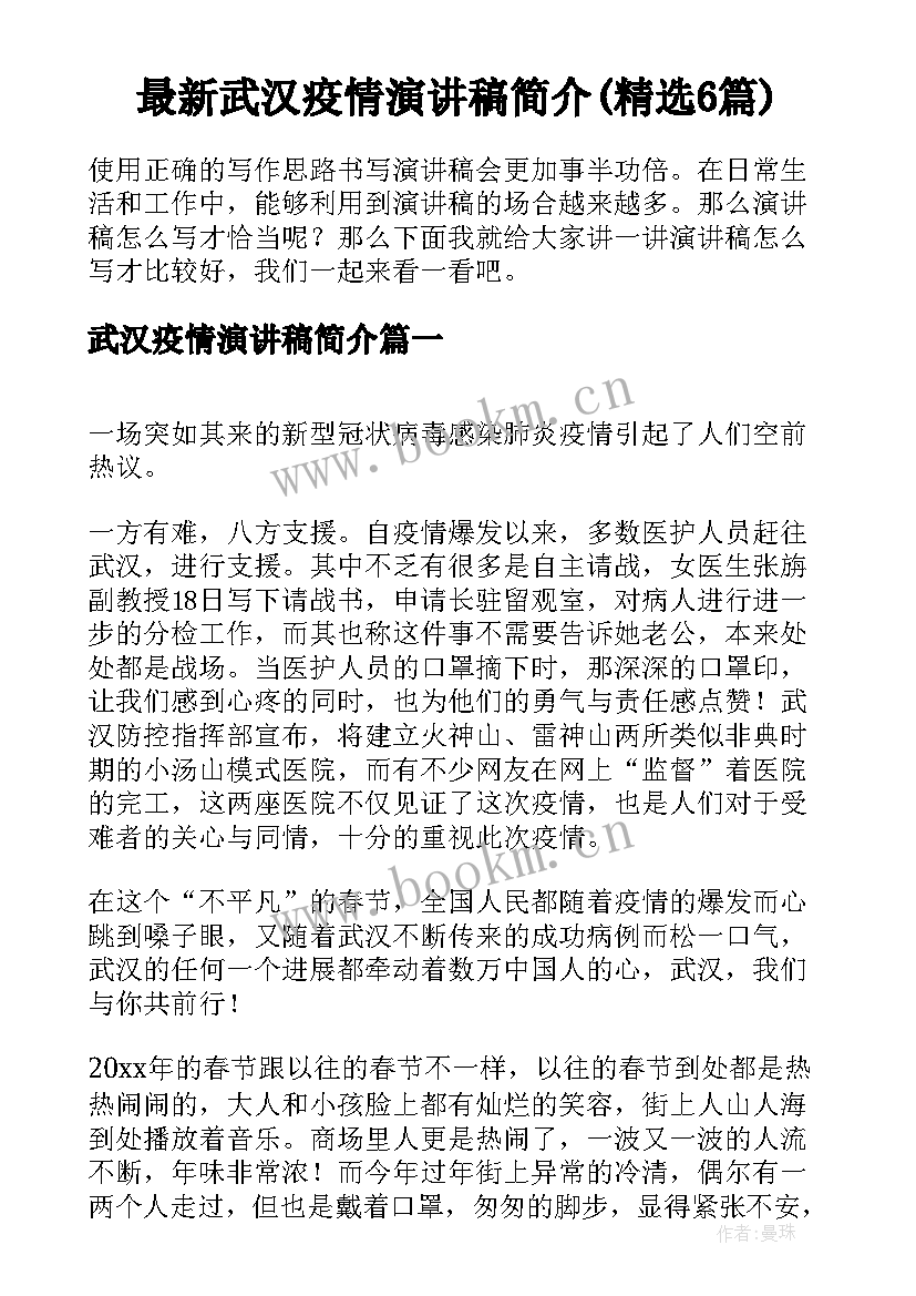 最新武汉疫情演讲稿简介(精选6篇)