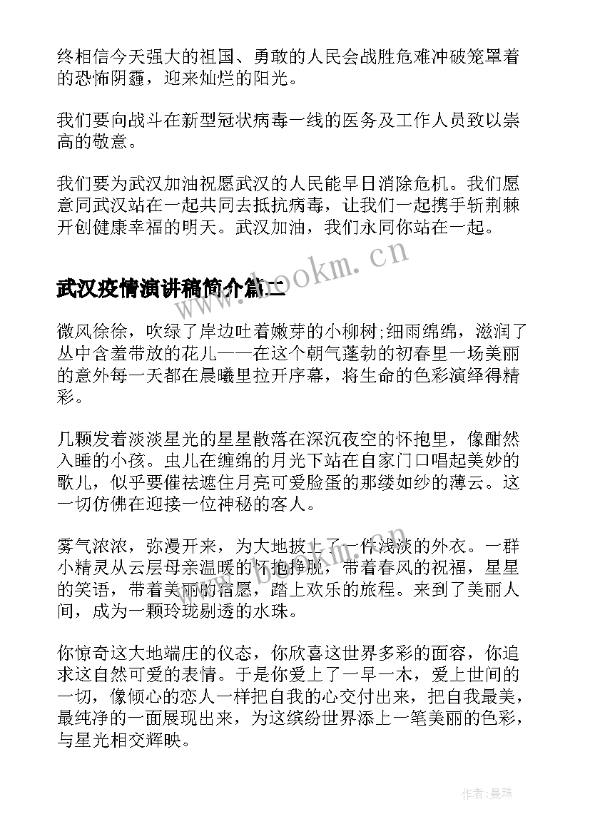 最新武汉疫情演讲稿简介(精选6篇)