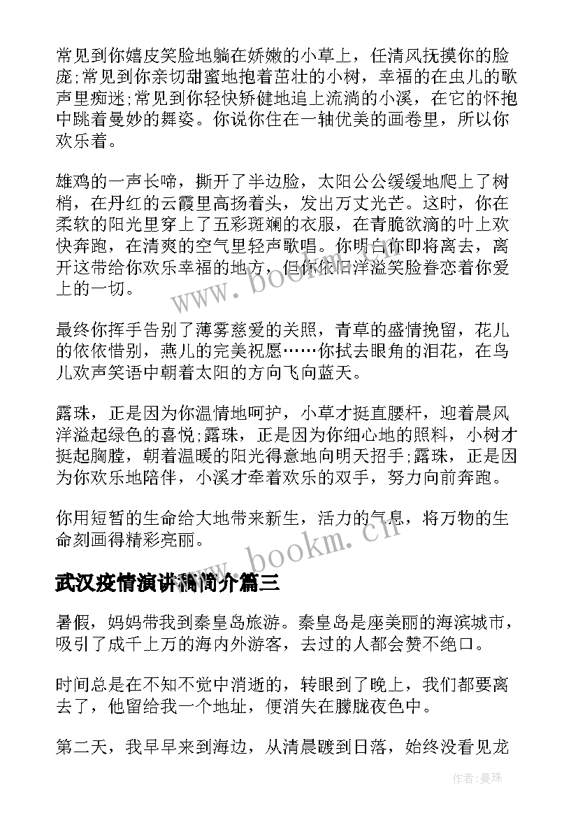 最新武汉疫情演讲稿简介(精选6篇)