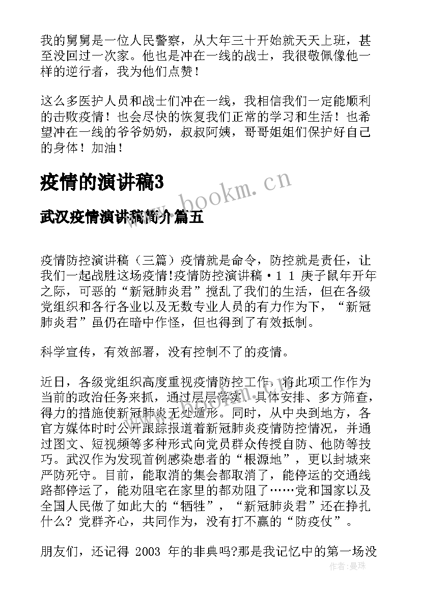 最新武汉疫情演讲稿简介(精选6篇)