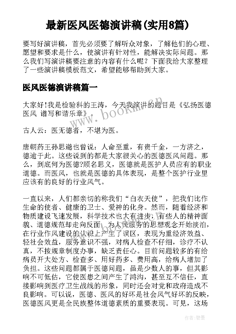 最新医风医德演讲稿(实用8篇)