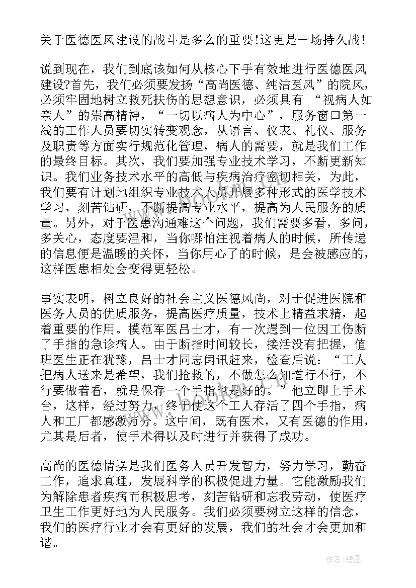 最新医风医德演讲稿(实用8篇)