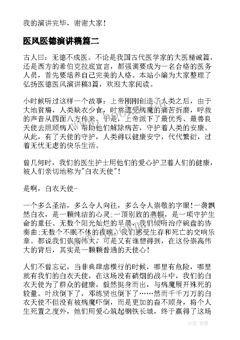 最新医风医德演讲稿(实用8篇)