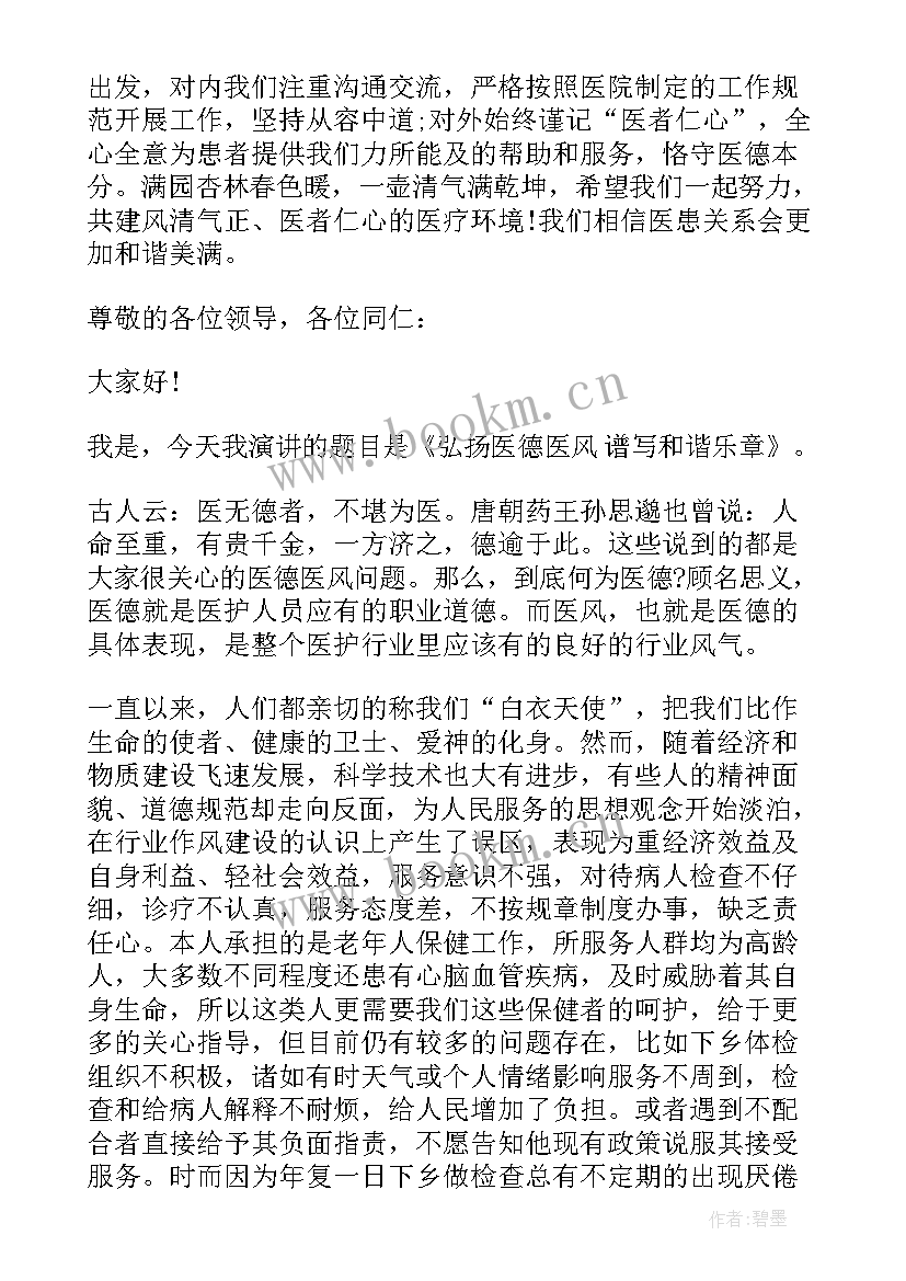 最新医风医德演讲稿(实用8篇)