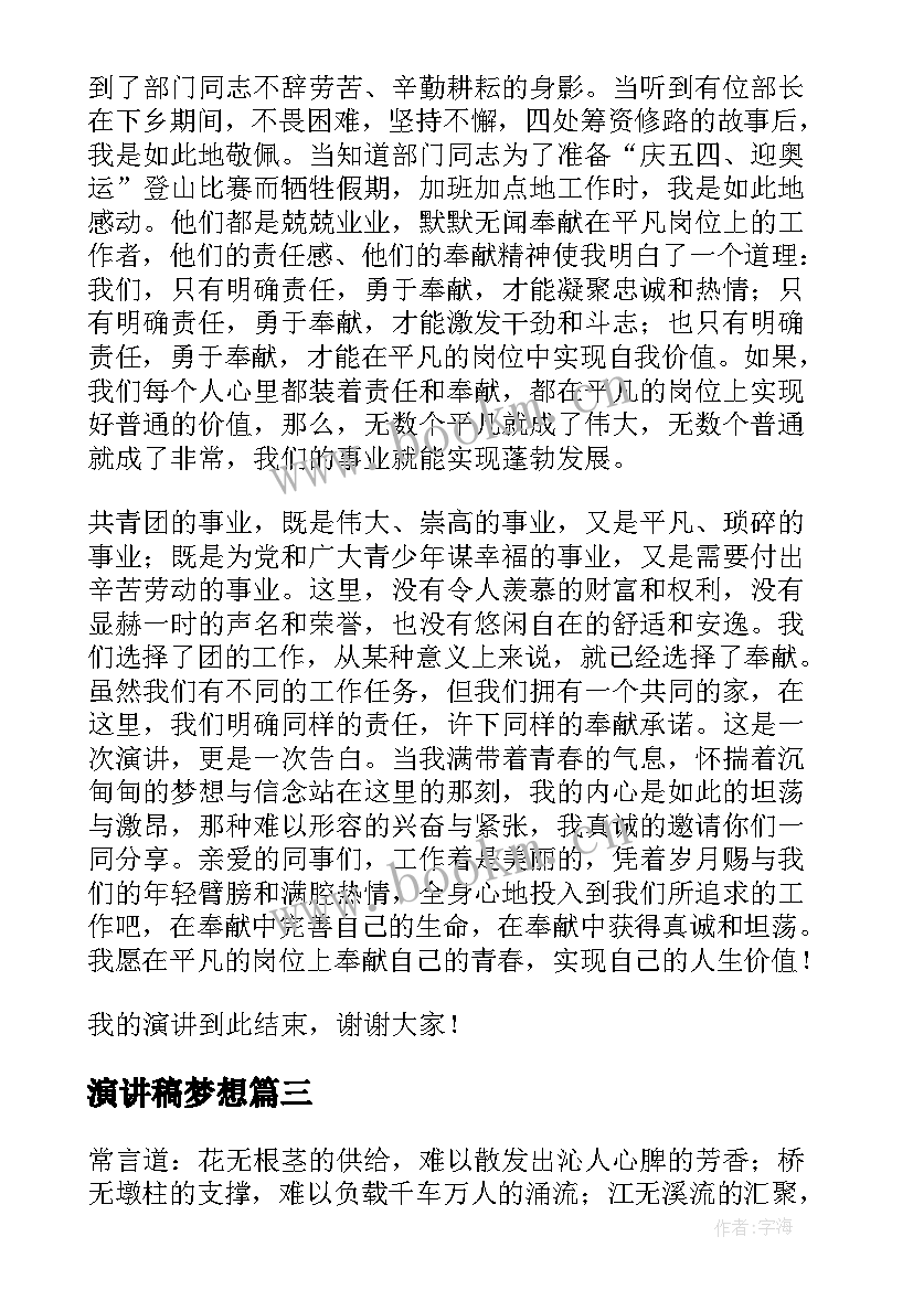 最新演讲稿梦想 平凡岗位演讲稿(大全10篇)