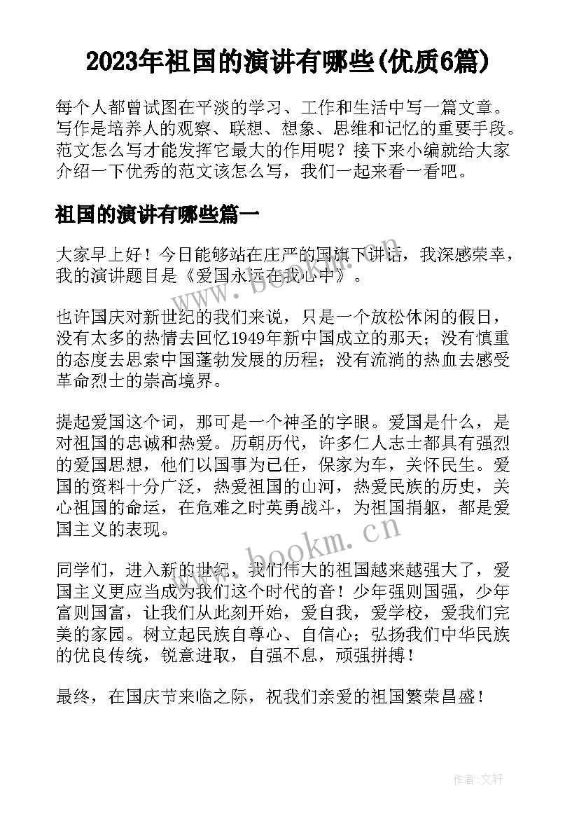 2023年祖国的演讲有哪些(优质6篇)