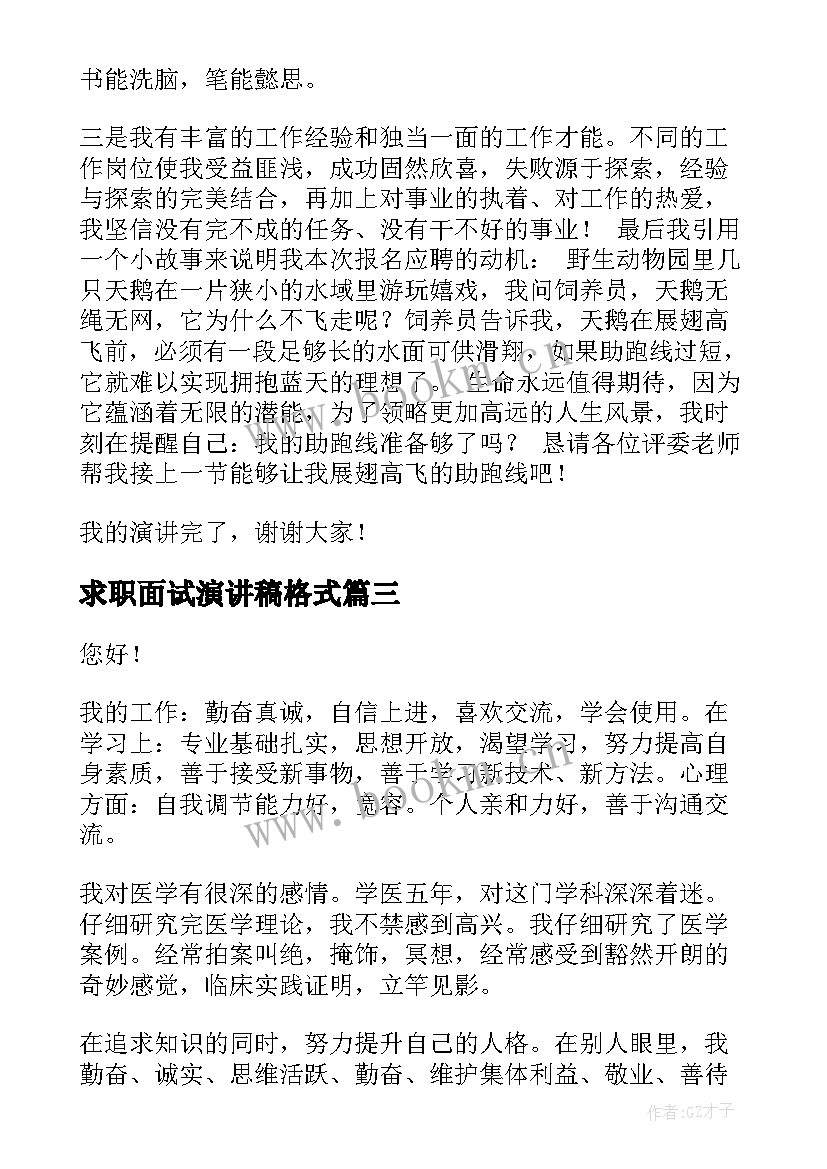 2023年求职面试演讲稿格式(大全7篇)