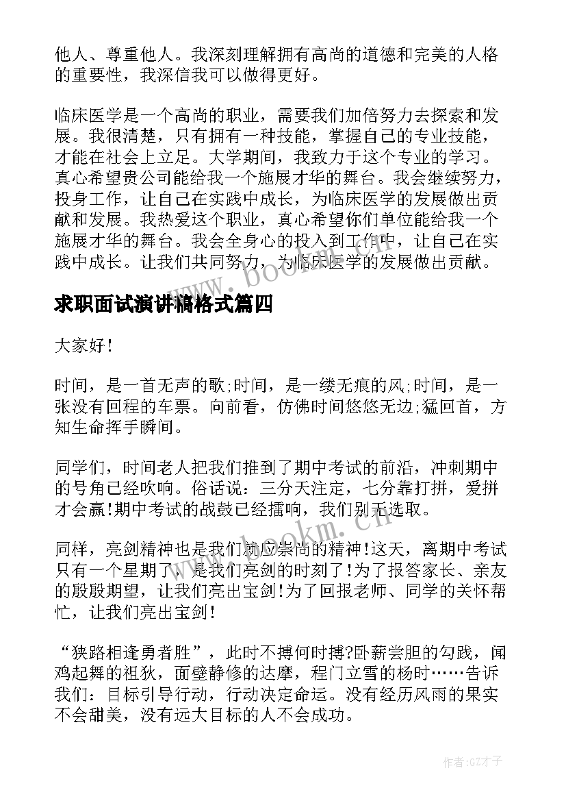 2023年求职面试演讲稿格式(大全7篇)